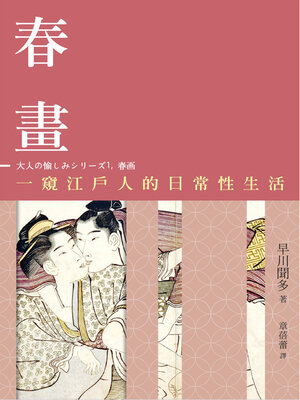 cover image of 春畫